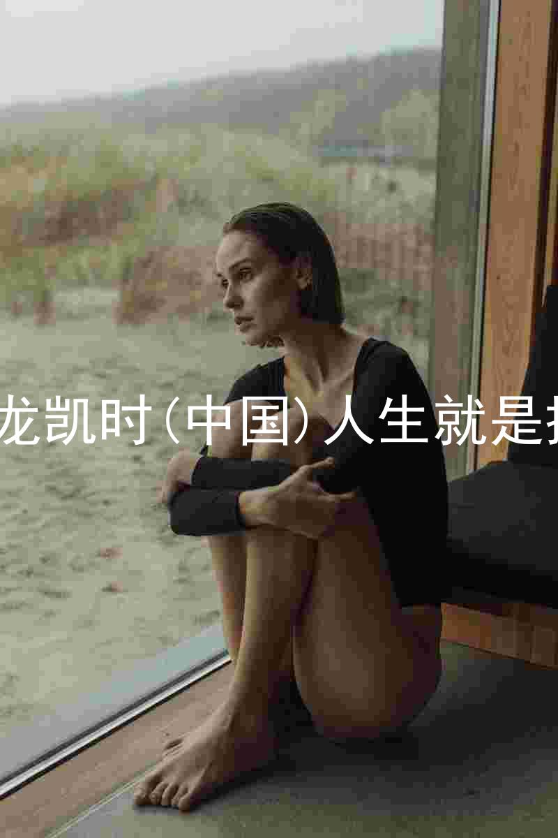 尊龙凯时(中国)人生就是搏!