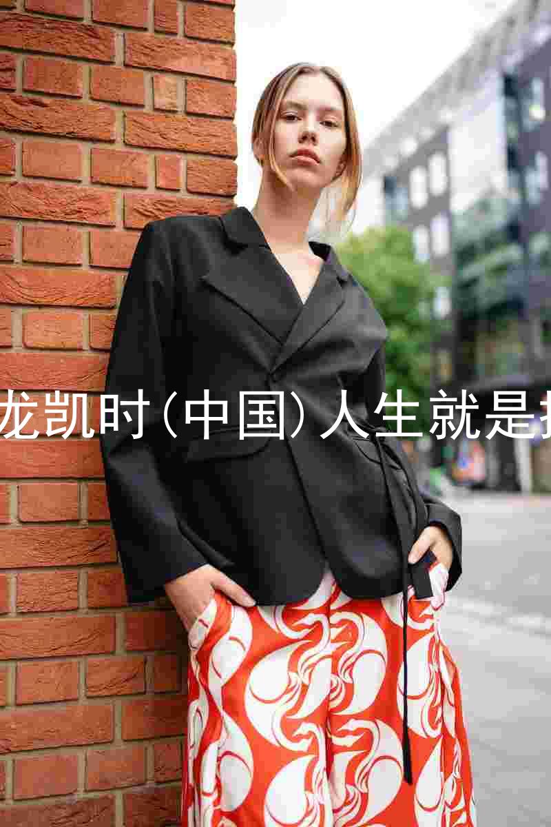 尊龙凯时(中国)人生就是搏!