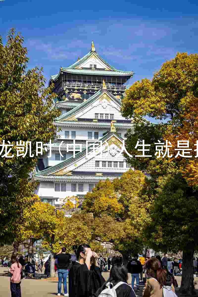 尊龙凯时(中国)人生就是搏!