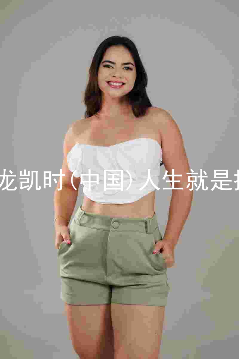 尊龙凯时(中国)人生就是搏!