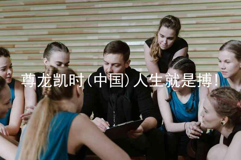 尊龙凯时(中国)人生就是搏!
