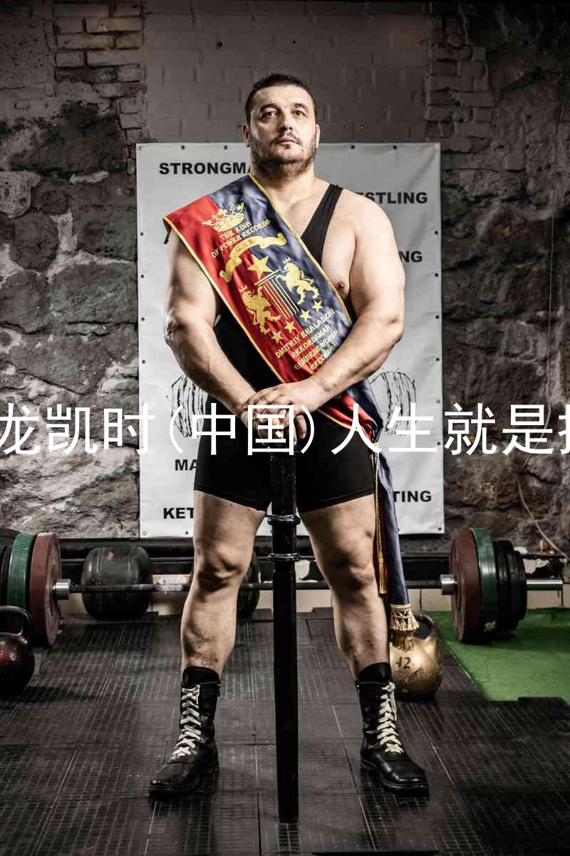 尊龙凯时(中国)人生就是搏!