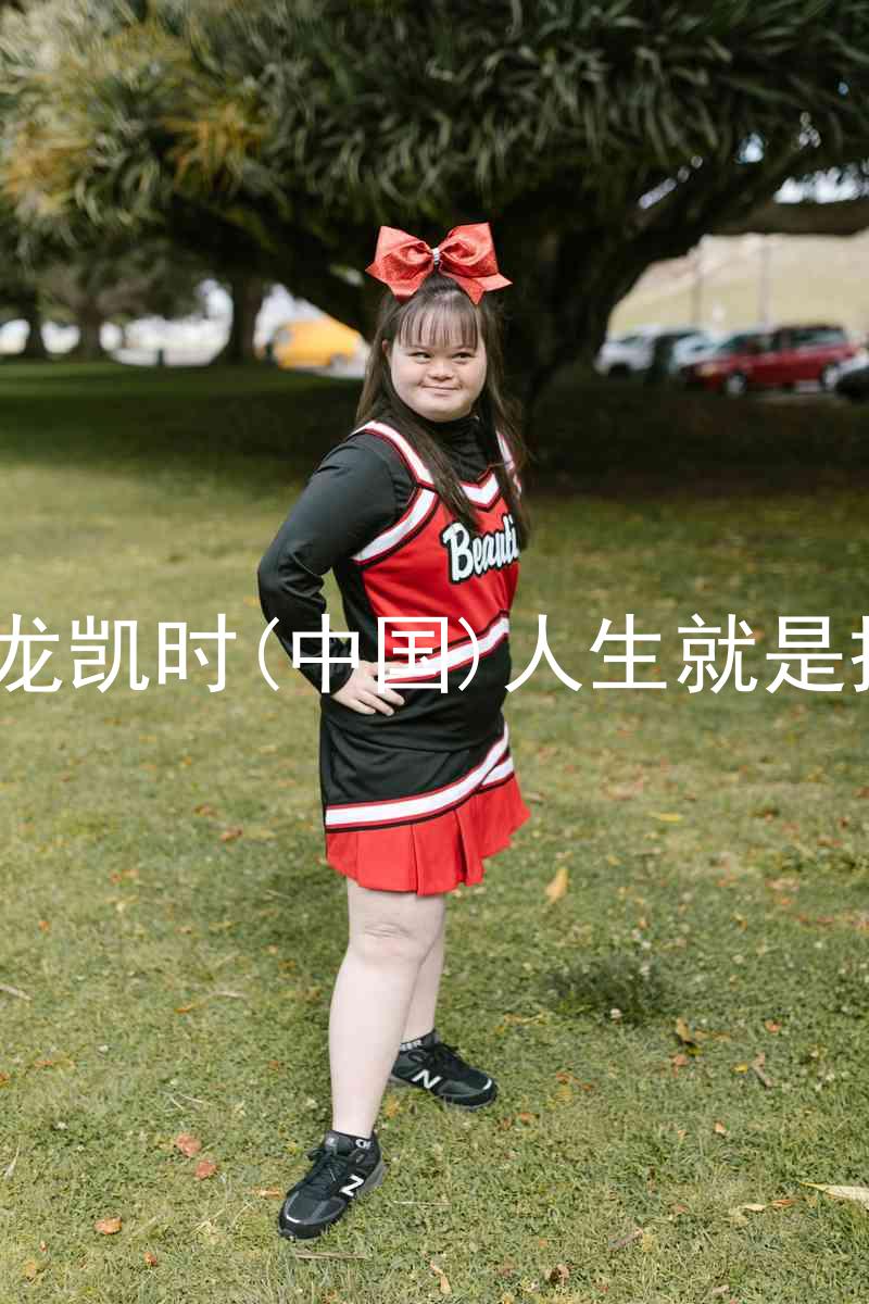 尊龙凯时(中国)人生就是搏!