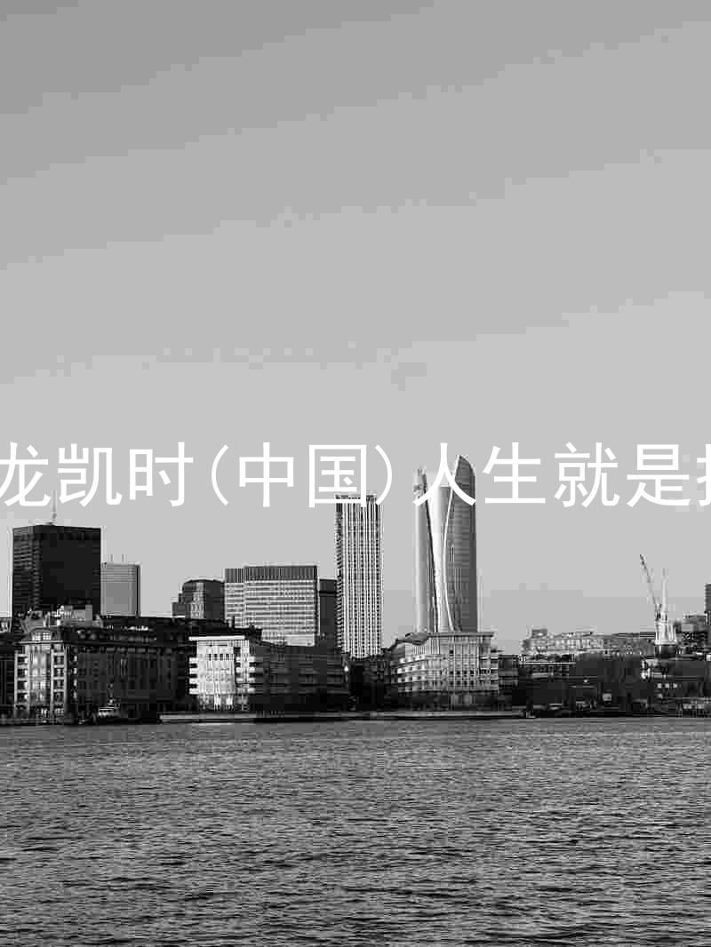 尊龙凯时(中国)人生就是搏!