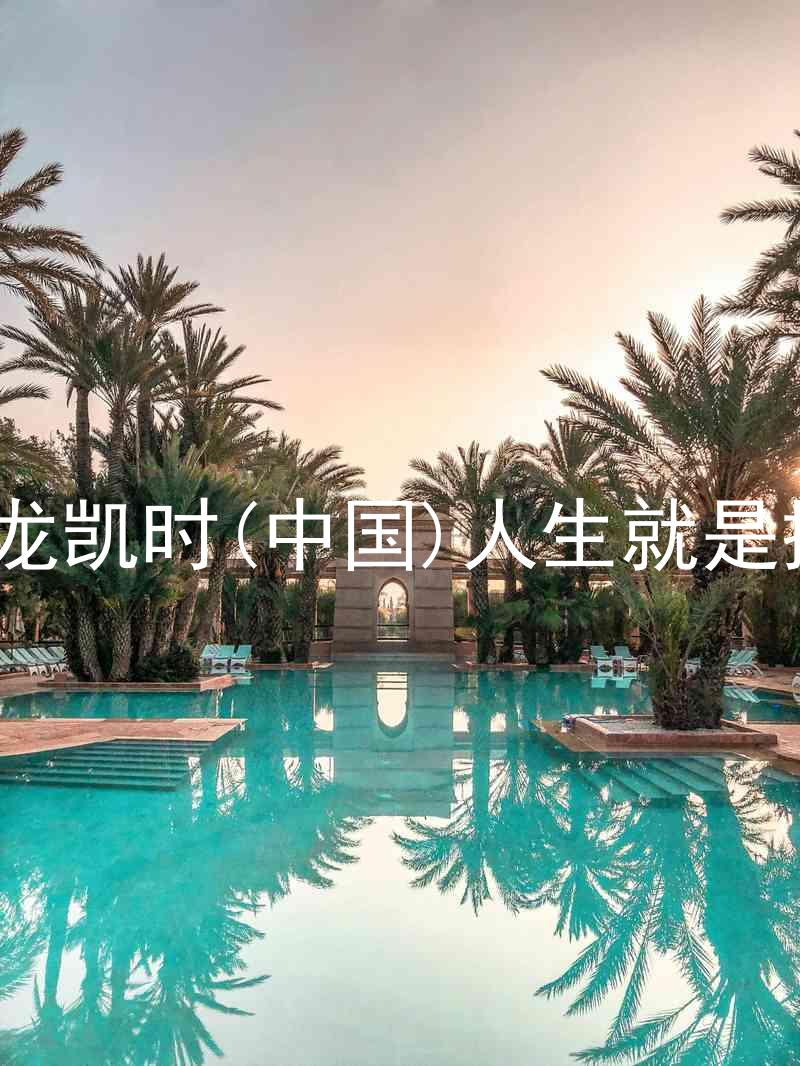 尊龙凯时(中国)人生就是搏!