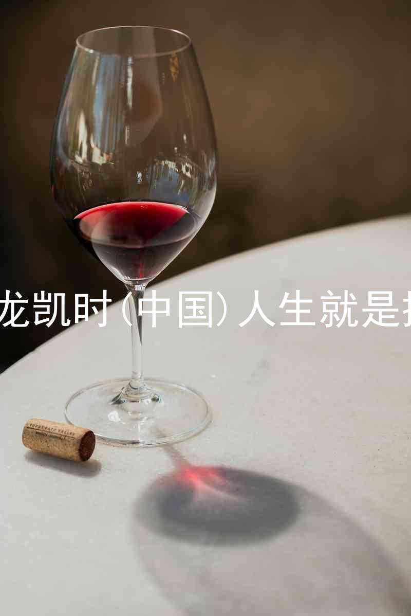尊龙凯时(中国)人生就是搏!