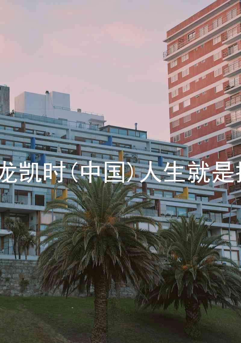 尊龙凯时(中国)人生就是搏!