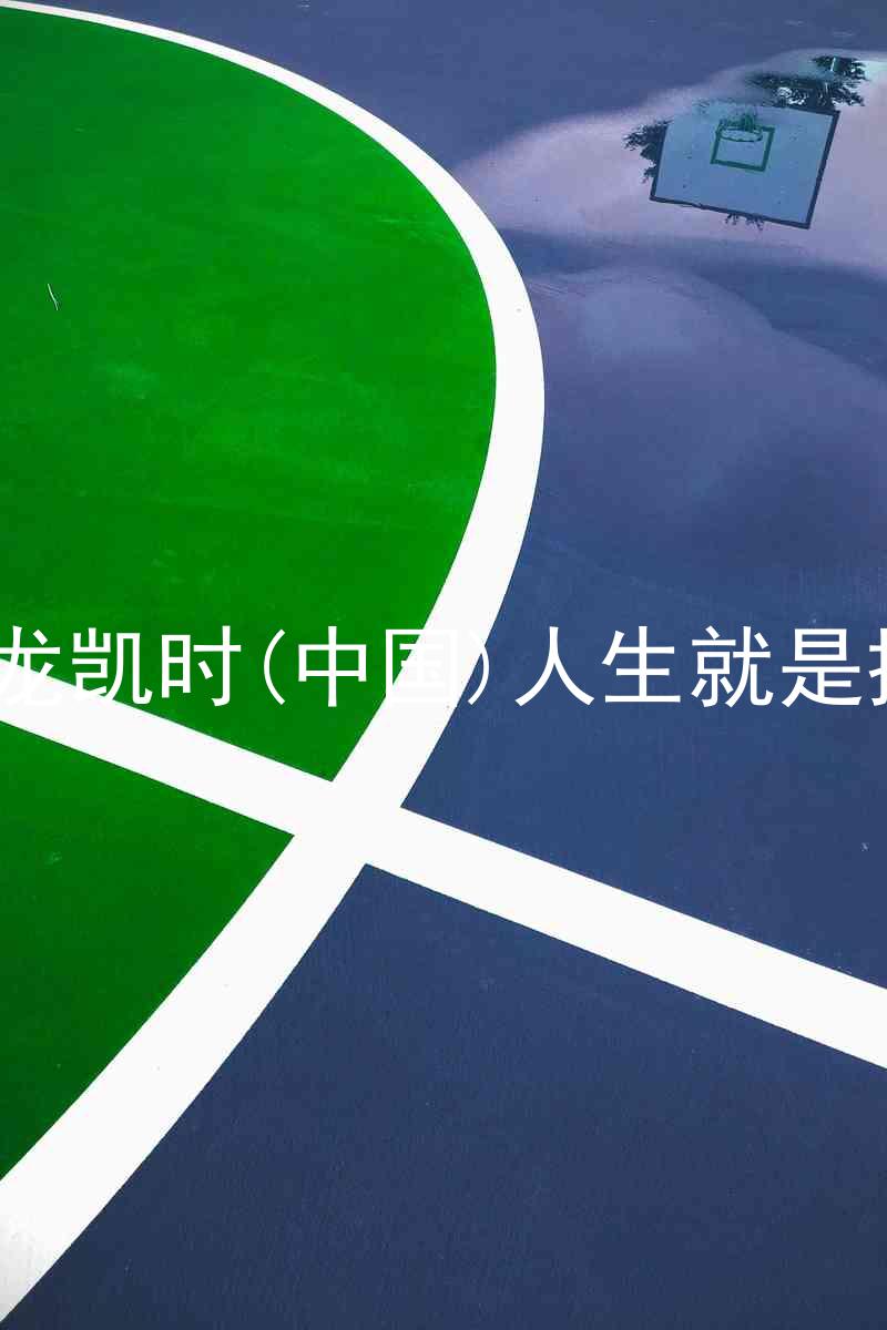 尊龙凯时(中国)人生就是搏!