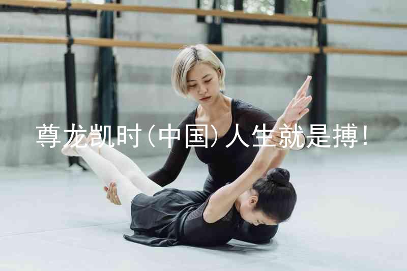 尊龙凯时(中国)人生就是搏!