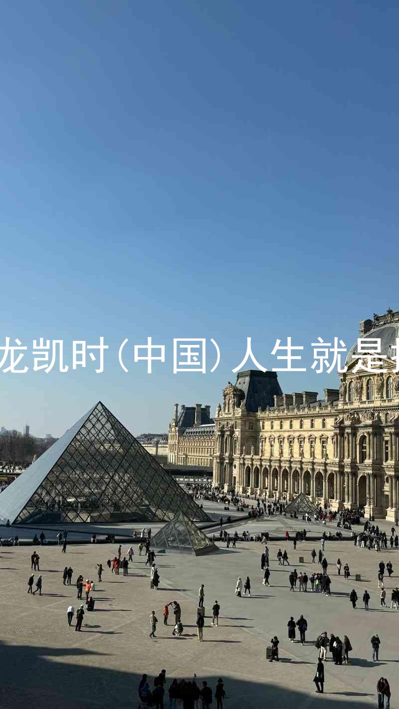 尊龙凯时(中国)人生就是搏!