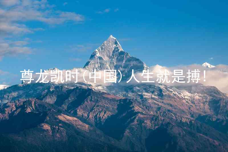 尊龙凯时(中国)人生就是搏!