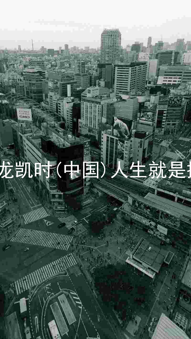 尊龙凯时(中国)人生就是搏!