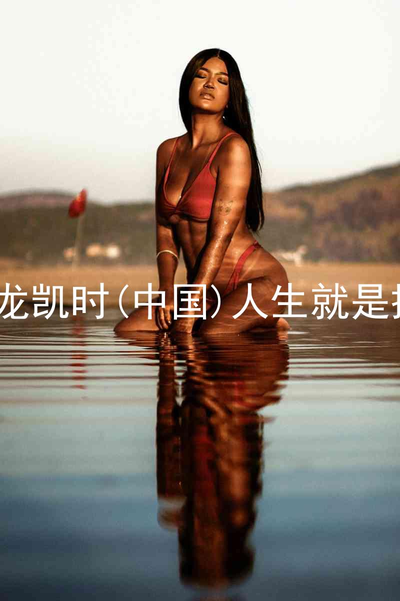 尊龙凯时(中国)人生就是搏!