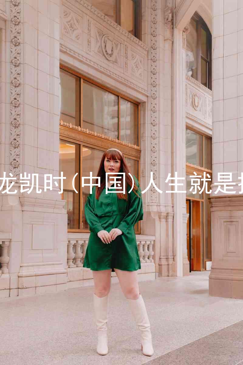 尊龙凯时(中国)人生就是搏!