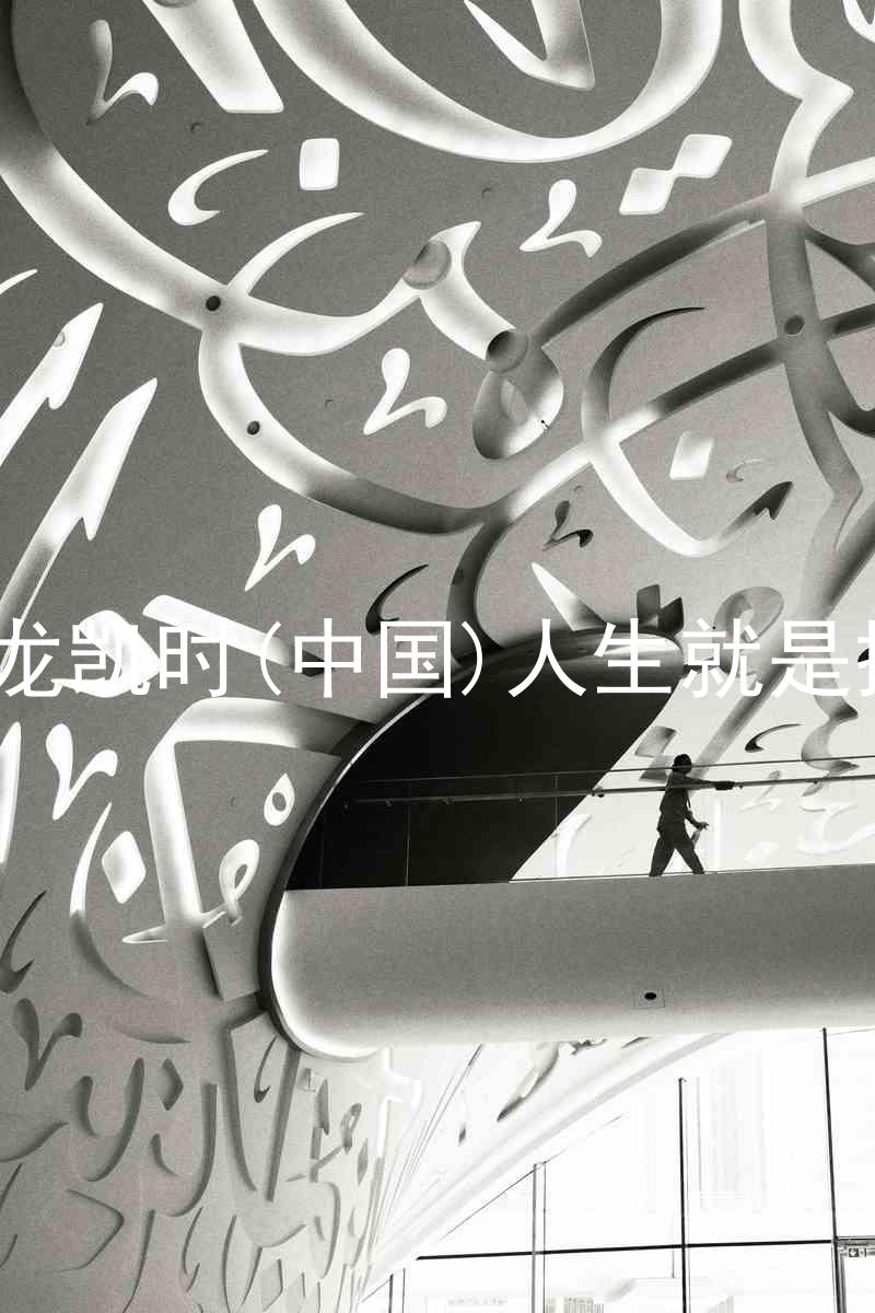 尊龙凯时(中国)人生就是搏!